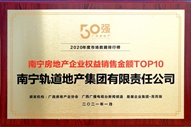 公司榮獲2020年度南寧房地產(chǎn)企業(yè)權(quán)益銷售金額TOP10稱號